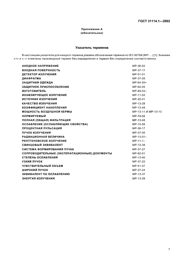 ГОСТ 31114.1-2002