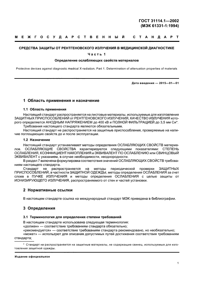 ГОСТ 31114.1-2002