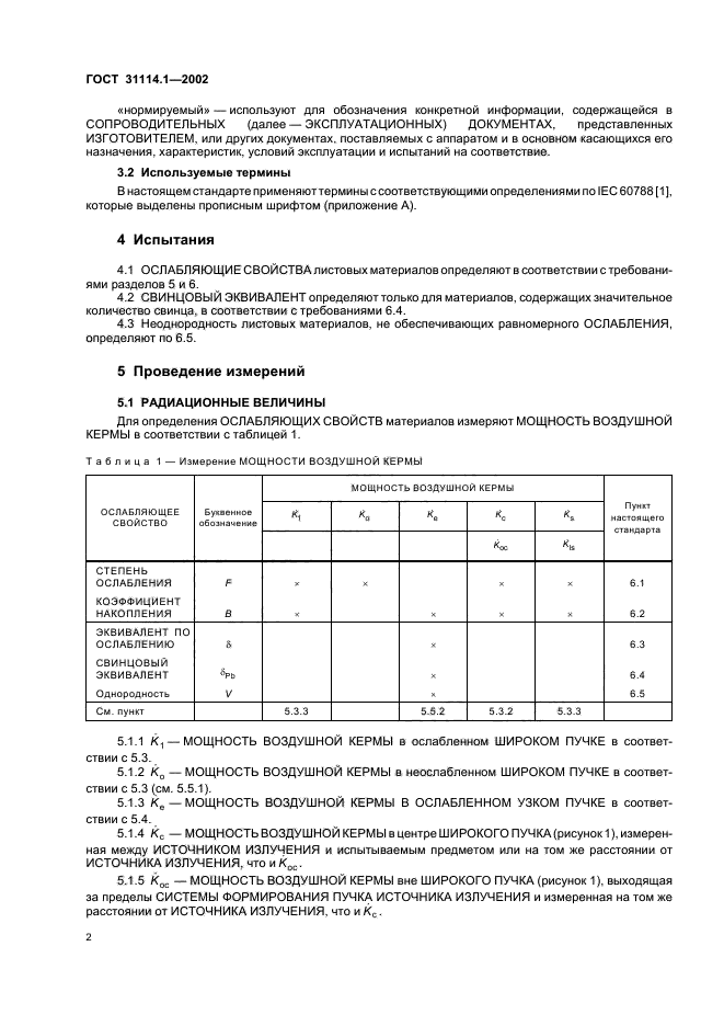 ГОСТ 31114.1-2002