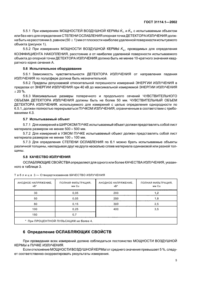 ГОСТ 31114.1-2002