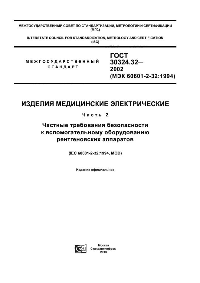 ГОСТ 30324.32-2002
