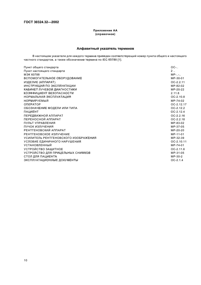 ГОСТ 30324.32-2002