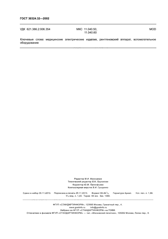 ГОСТ 30324.32-2002