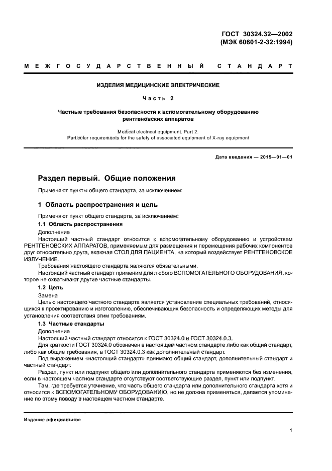 ГОСТ 30324.32-2002