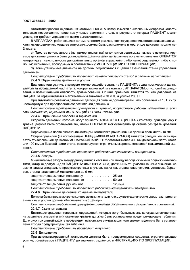 ГОСТ 30324.32-2002