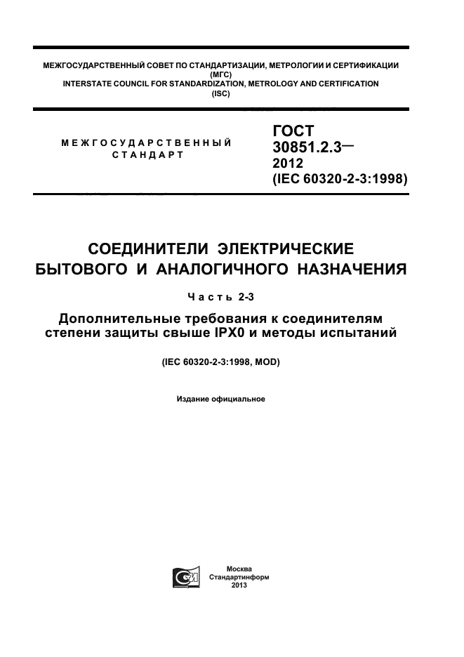 ГОСТ 30851.2.3-2012