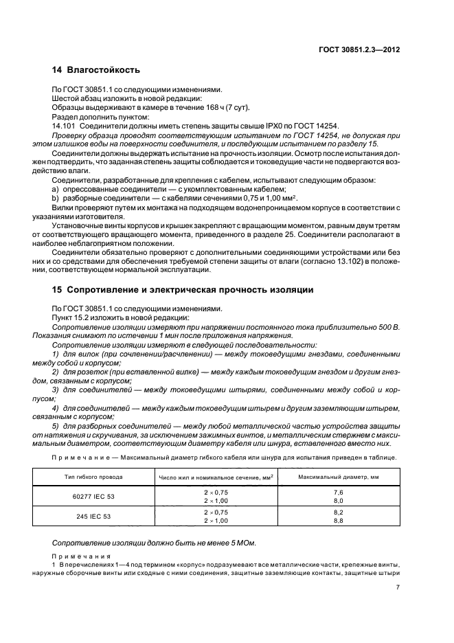 ГОСТ 30851.2.3-2012