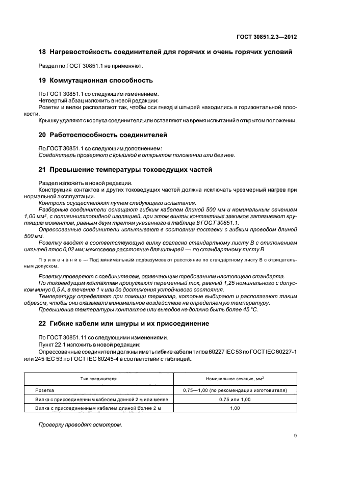 ГОСТ 30851.2.3-2012