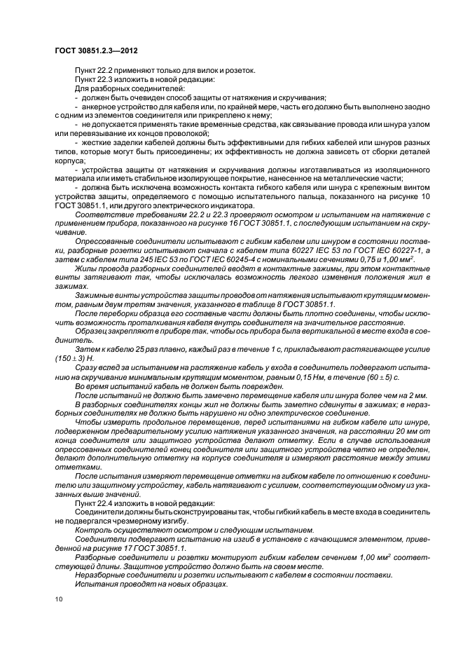 ГОСТ 30851.2.3-2012