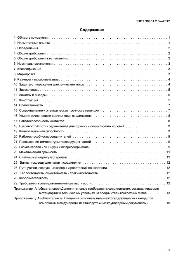 ГОСТ 30851.2.3-2012