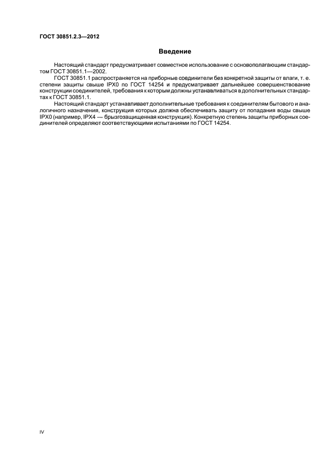 ГОСТ 30851.2.3-2012