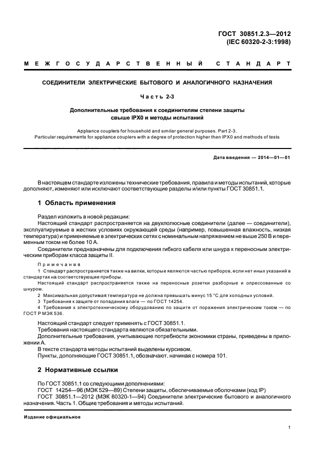 ГОСТ 30851.2.3-2012