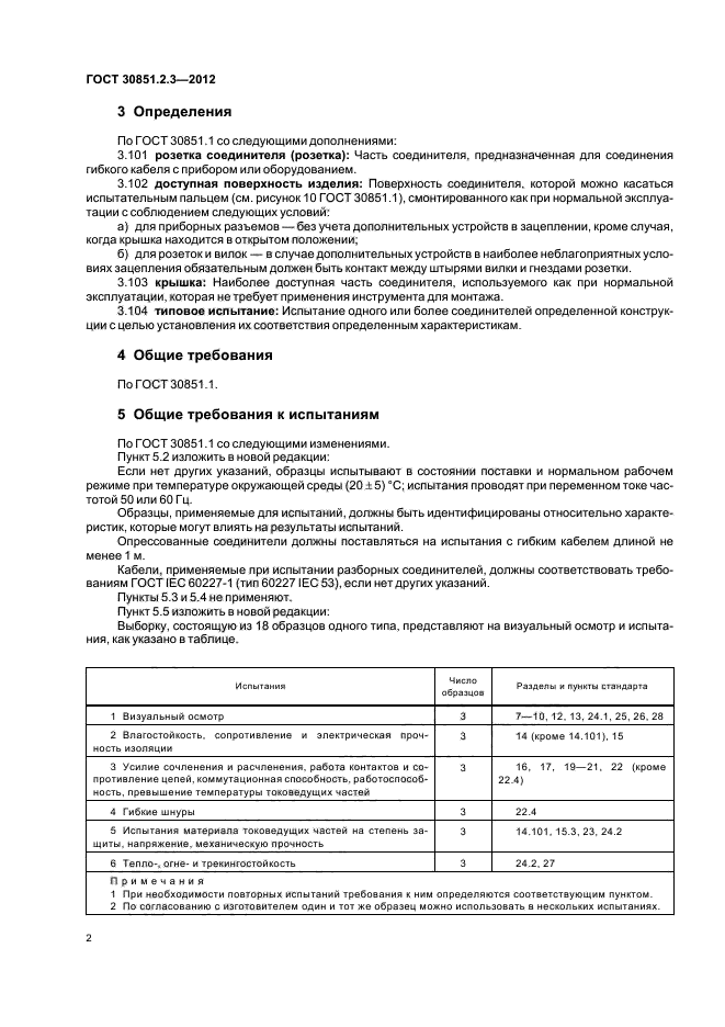 ГОСТ 30851.2.3-2012