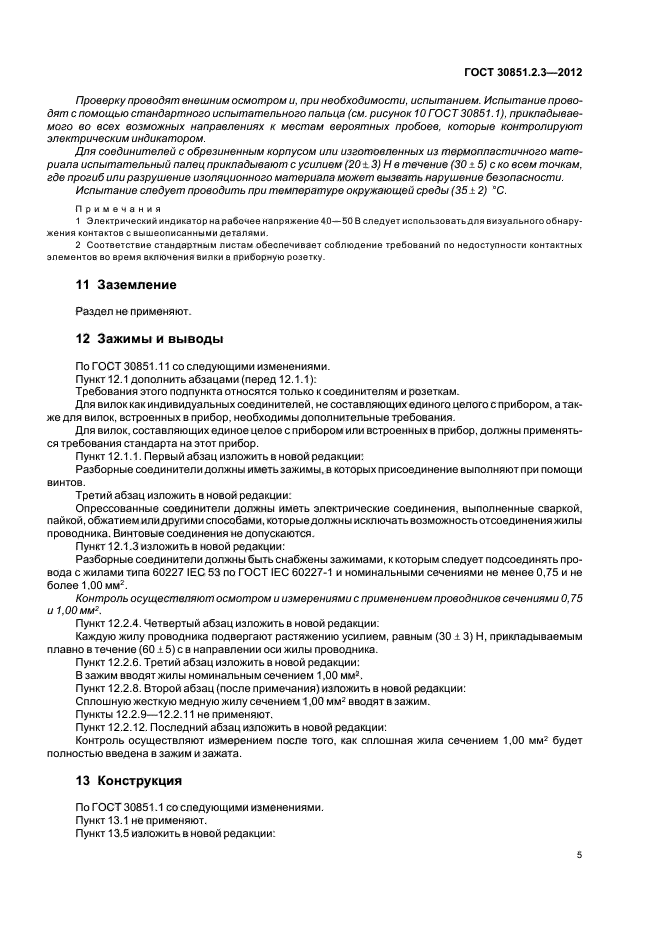 ГОСТ 30851.2.3-2012