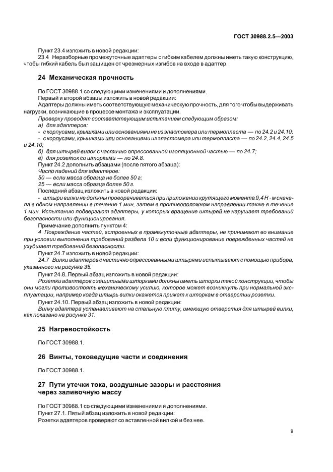 ГОСТ 30988.2.5-2003