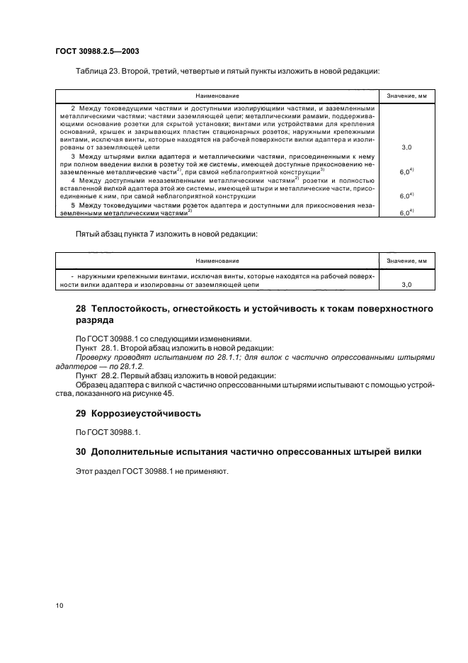 ГОСТ 30988.2.5-2003