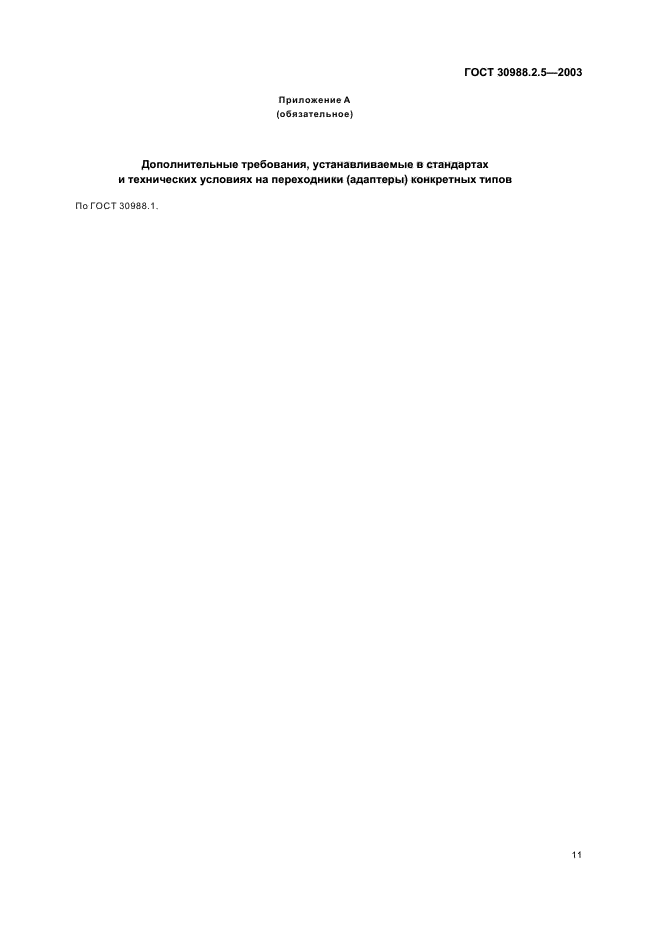 ГОСТ 30988.2.5-2003