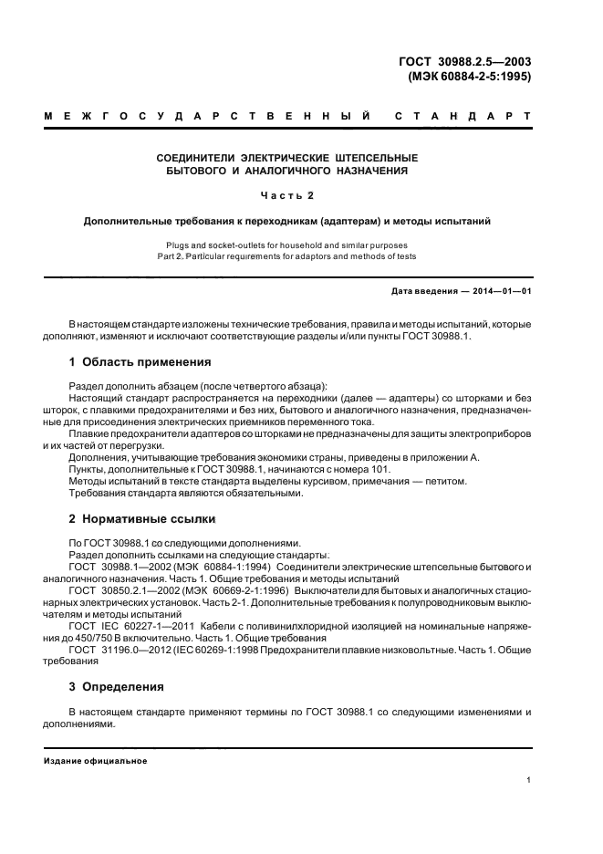 ГОСТ 30988.2.5-2003