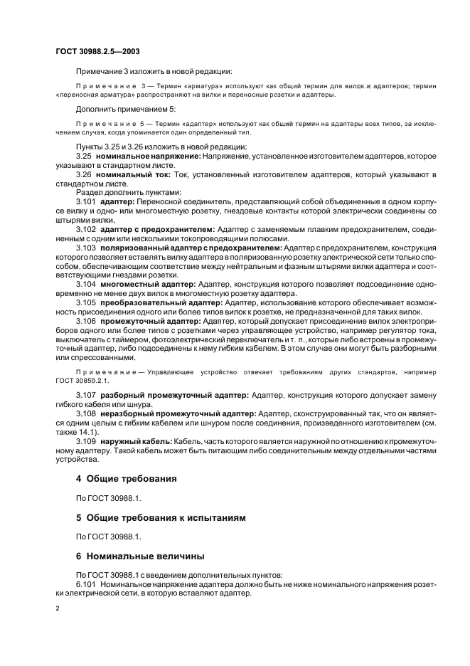 ГОСТ 30988.2.5-2003