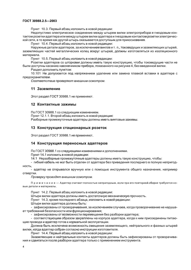 ГОСТ 30988.2.5-2003