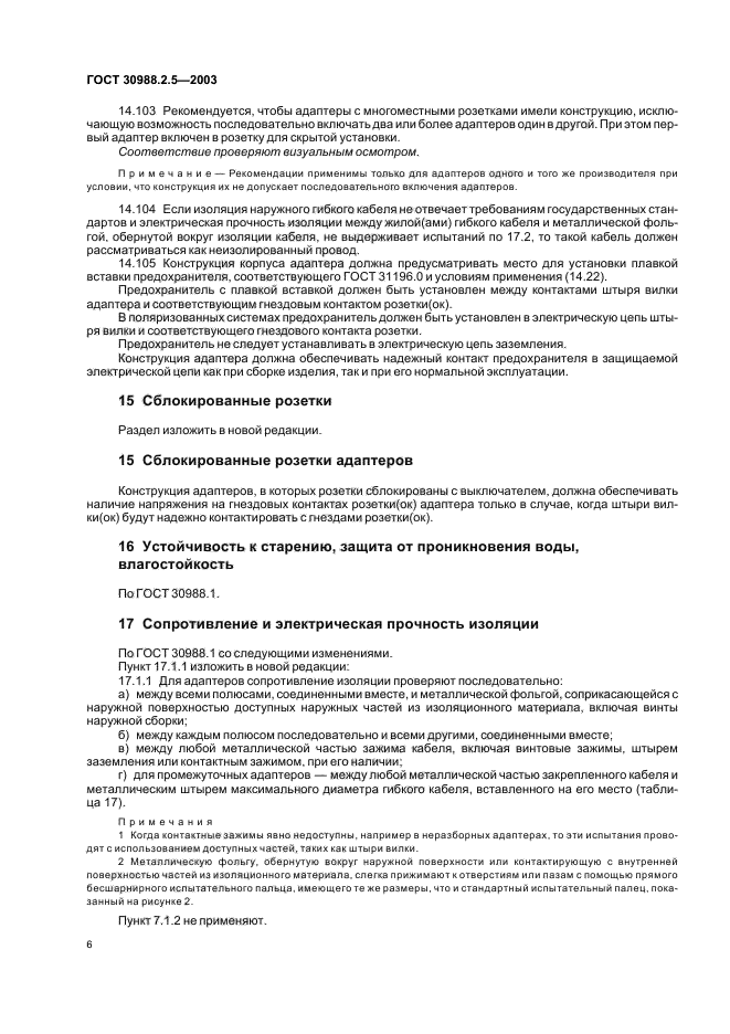 ГОСТ 30988.2.5-2003