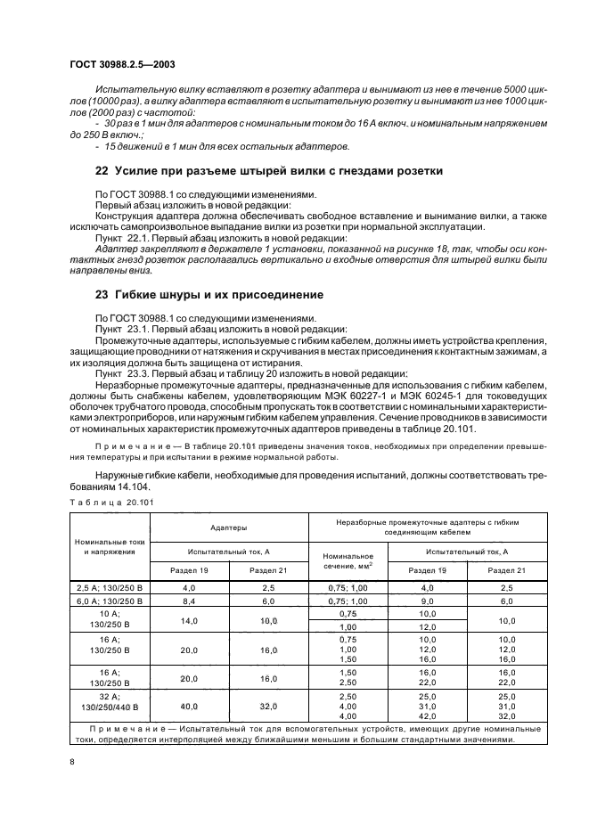 ГОСТ 30988.2.5-2003