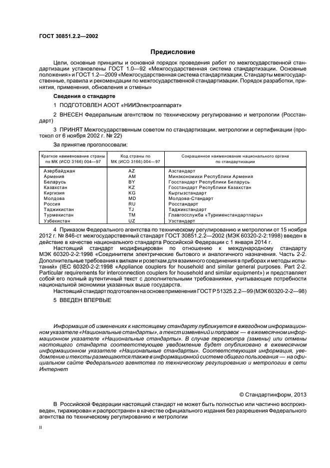 ГОСТ 30851.2.2-2002