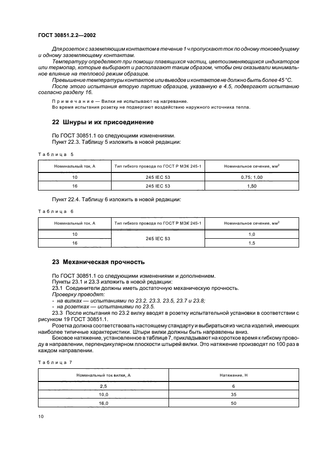 ГОСТ 30851.2.2-2002