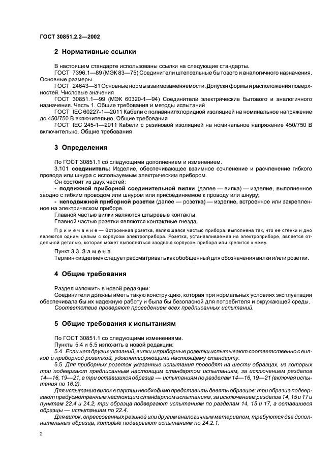 ГОСТ 30851.2.2-2002