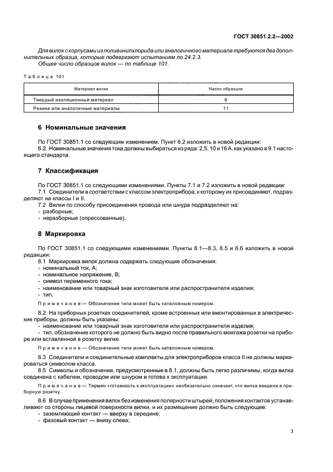 ГОСТ 30851.2.2-2002