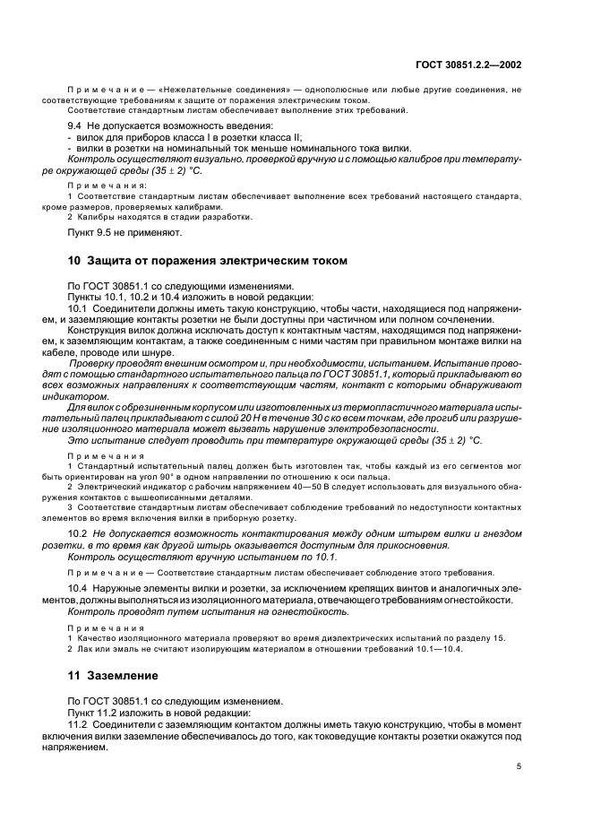 ГОСТ 30851.2.2-2002