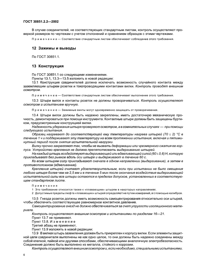 ГОСТ 30851.2.2-2002