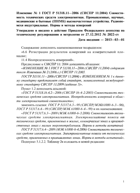 Изменение №1 к ГОСТ Р 51318.11-2006