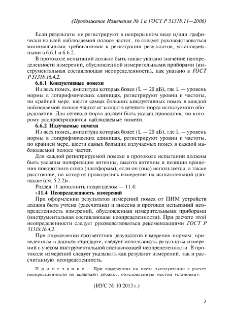 Изменение №1 к ГОСТ Р 51318.11-2006