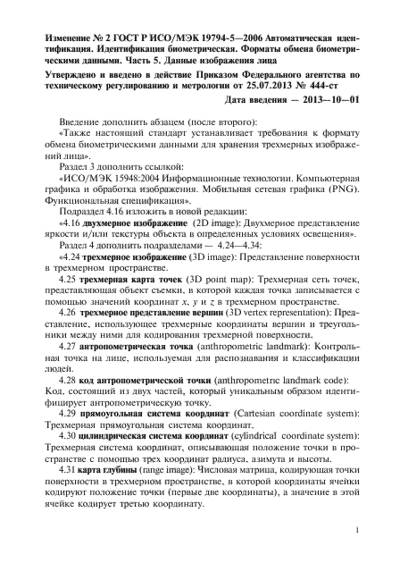 Изменение №2 к ГОСТ Р ИСО/МЭК 19794-5-2006