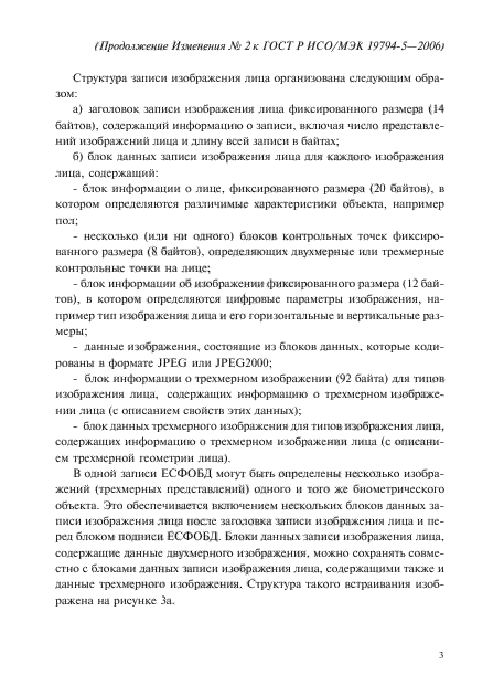 Изменение №2 к ГОСТ Р ИСО/МЭК 19794-5-2006