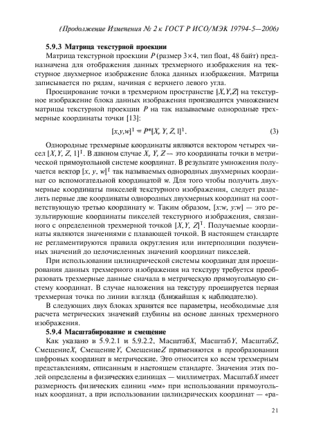 Изменение №2 к ГОСТ Р ИСО/МЭК 19794-5-2006