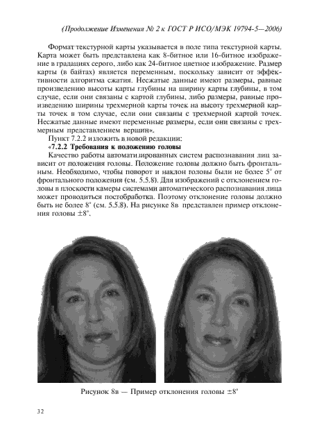 Изменение №2 к ГОСТ Р ИСО/МЭК 19794-5-2006