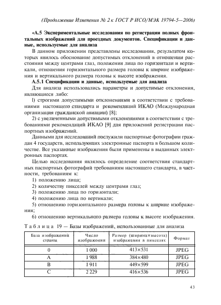 Изменение №2 к ГОСТ Р ИСО/МЭК 19794-5-2006