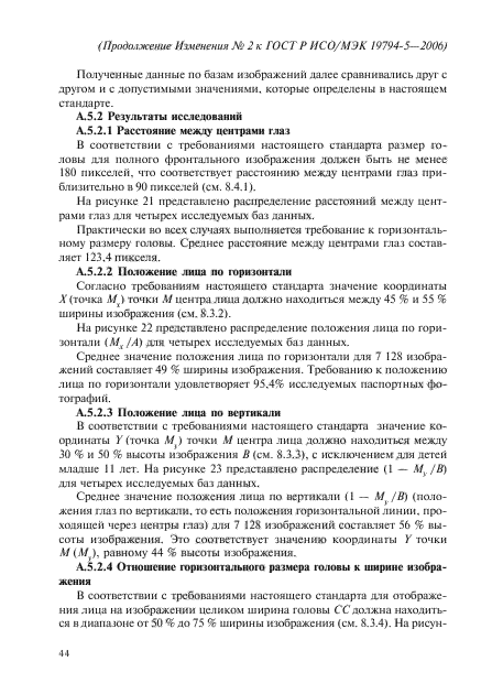 Изменение №2 к ГОСТ Р ИСО/МЭК 19794-5-2006