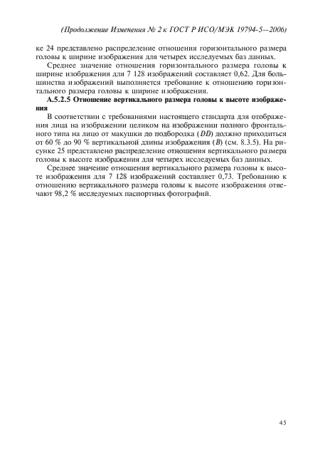 Изменение №2 к ГОСТ Р ИСО/МЭК 19794-5-2006