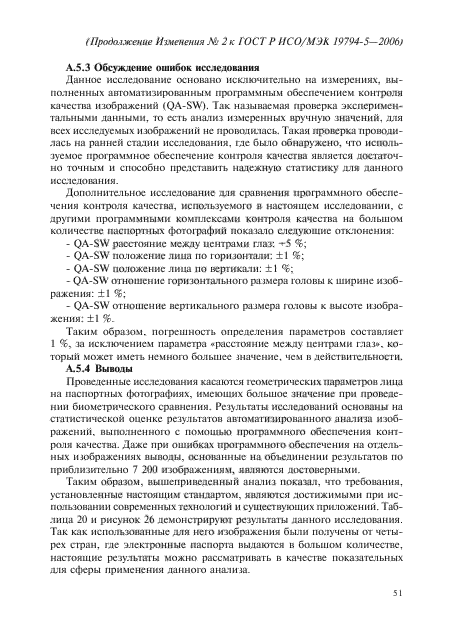 Изменение №2 к ГОСТ Р ИСО/МЭК 19794-5-2006