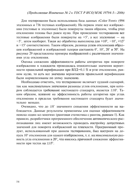 Изменение №2 к ГОСТ Р ИСО/МЭК 19794-5-2006