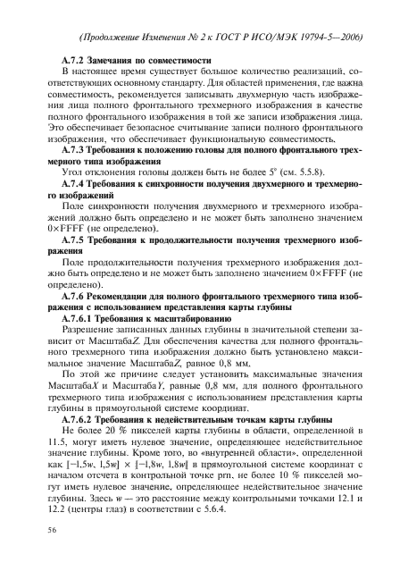 Изменение №2 к ГОСТ Р ИСО/МЭК 19794-5-2006