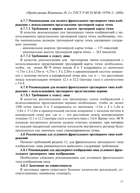 Изменение №2 к ГОСТ Р ИСО/МЭК 19794-5-2006