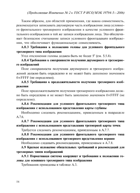 Изменение №2 к ГОСТ Р ИСО/МЭК 19794-5-2006
