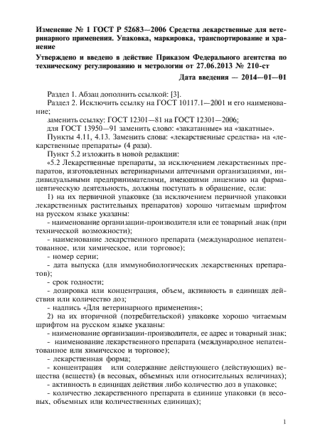 Изменение №1 к ГОСТ Р 52683-2006