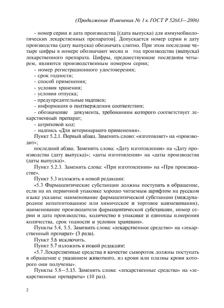 Изменение №1 к ГОСТ Р 52683-2006