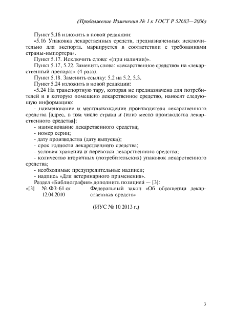 Изменение №1 к ГОСТ Р 52683-2006