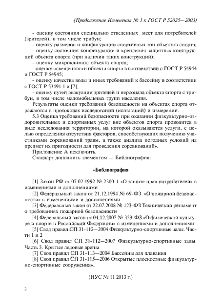 Изменение №1 к ГОСТ Р 52025-2003